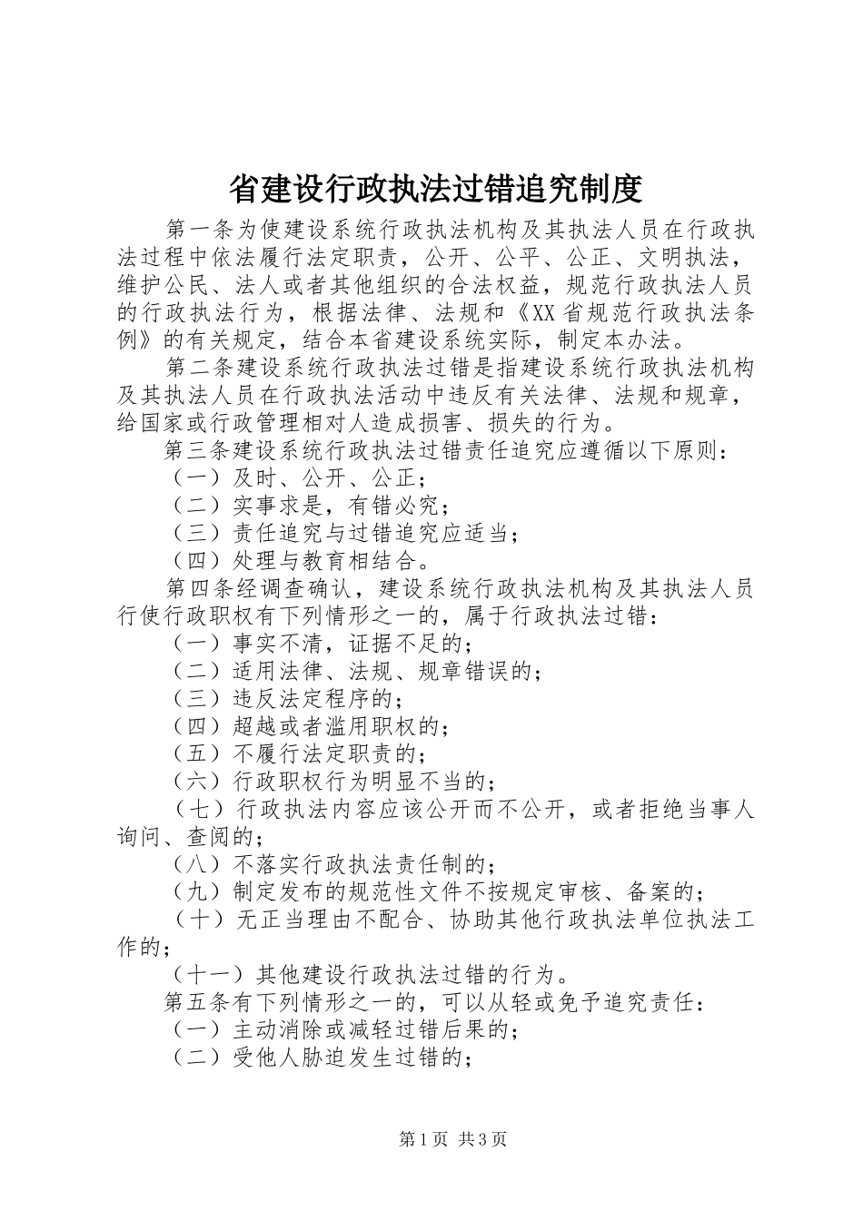 省建设行政执法过错追究规章制度_第1页