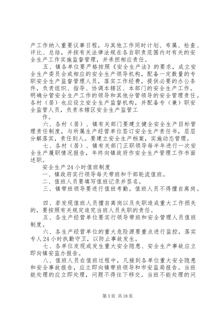 安管办职责要求规章制度_第3页