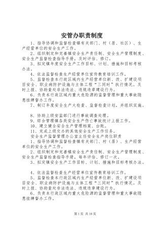 安管办职责要求规章制度