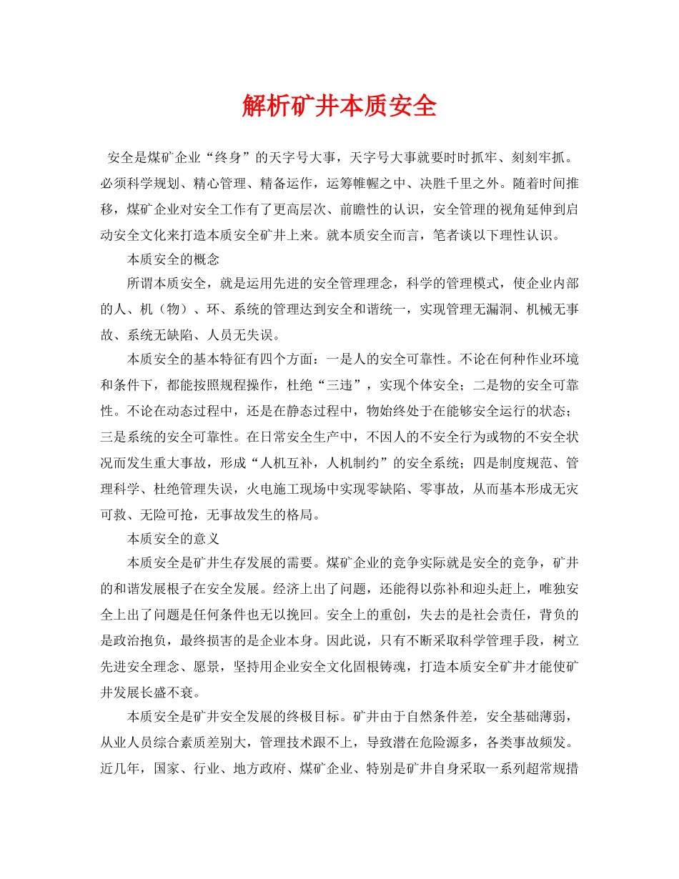 《安全管理论文》之解析矿井本质安全 _第1页