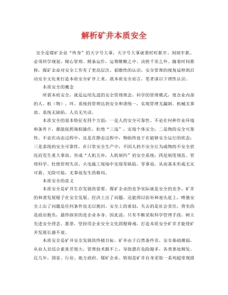 《安全管理论文》之解析矿井本质安全 