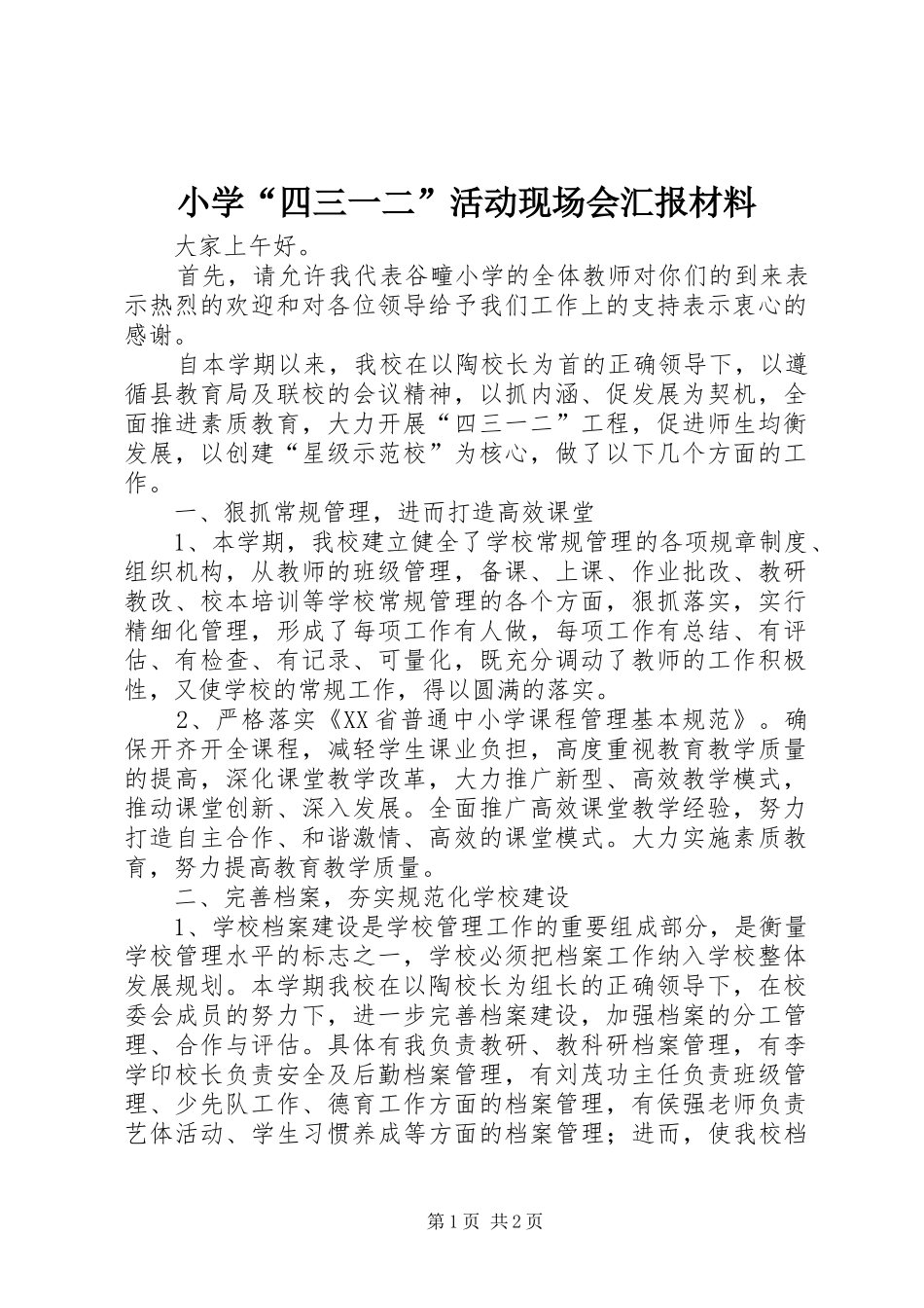 小学“四三一二”活动现场会汇报材料 _第1页
