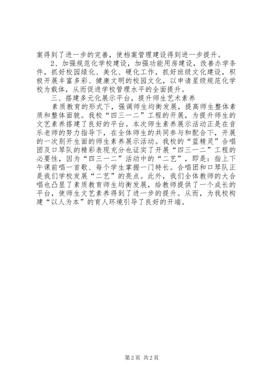 小学“四三一二”活动现场会汇报材料 _第2页