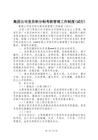 集团公司党员积分制考核管理工作规章制度(试行)