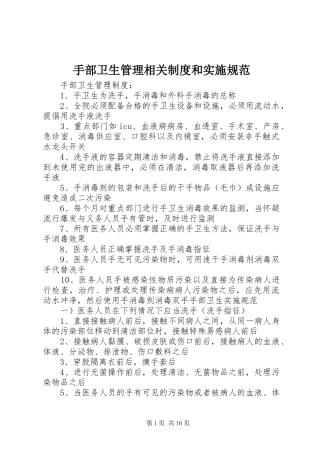 手部卫生管理相关规章制度和实施规范 