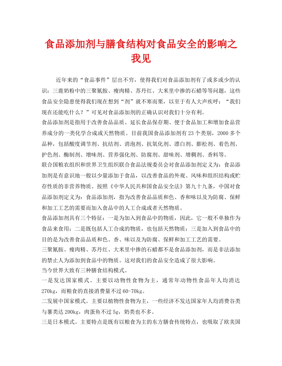 《安全管理》之食品添加剂与膳食结构对食品安全的影响之我见 _第1页