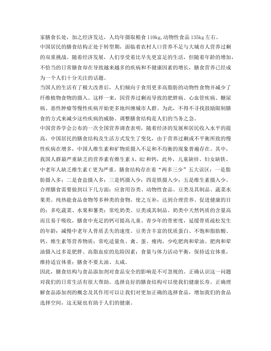 《安全管理》之食品添加剂与膳食结构对食品安全的影响之我见 _第2页