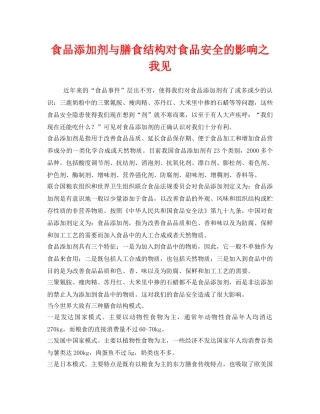 《安全管理》之食品添加剂与膳食结构对食品安全的影响之我见 
