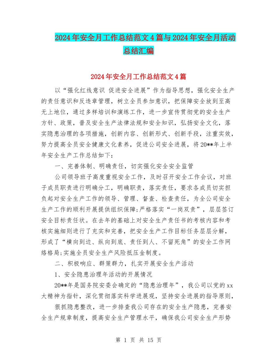 2024年安全月工作总结范文4篇与2024年安全月活动总结汇编_第1页