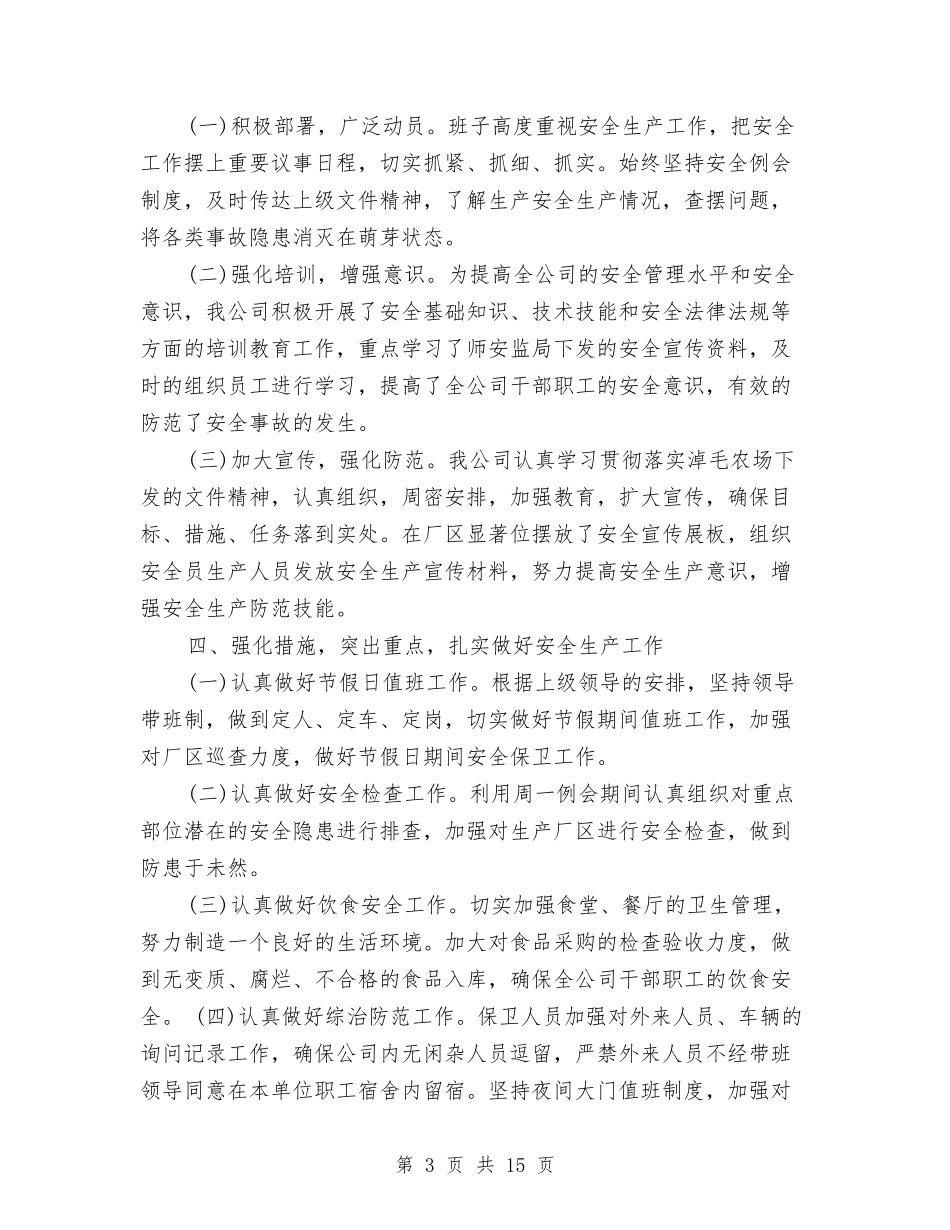 2024年安全月工作总结范文4篇与2024年安全月活动总结汇编_第3页