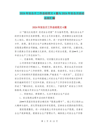 2024年安全月工作总结范文4篇与2024年安全月活动总结汇编