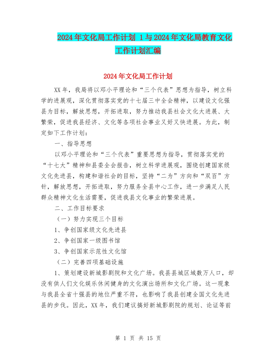 2024年文化局工作计划-1与2024年文化局教育文化工作计划汇编_第1页