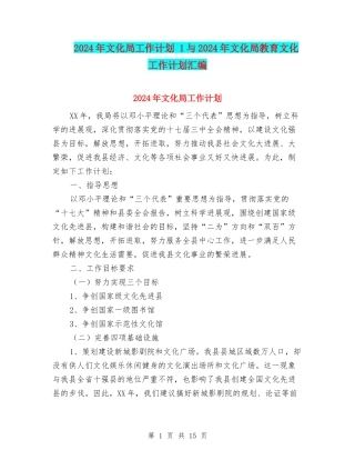 2024年文化局工作计划-1与2024年文化局教育文化工作计划汇编