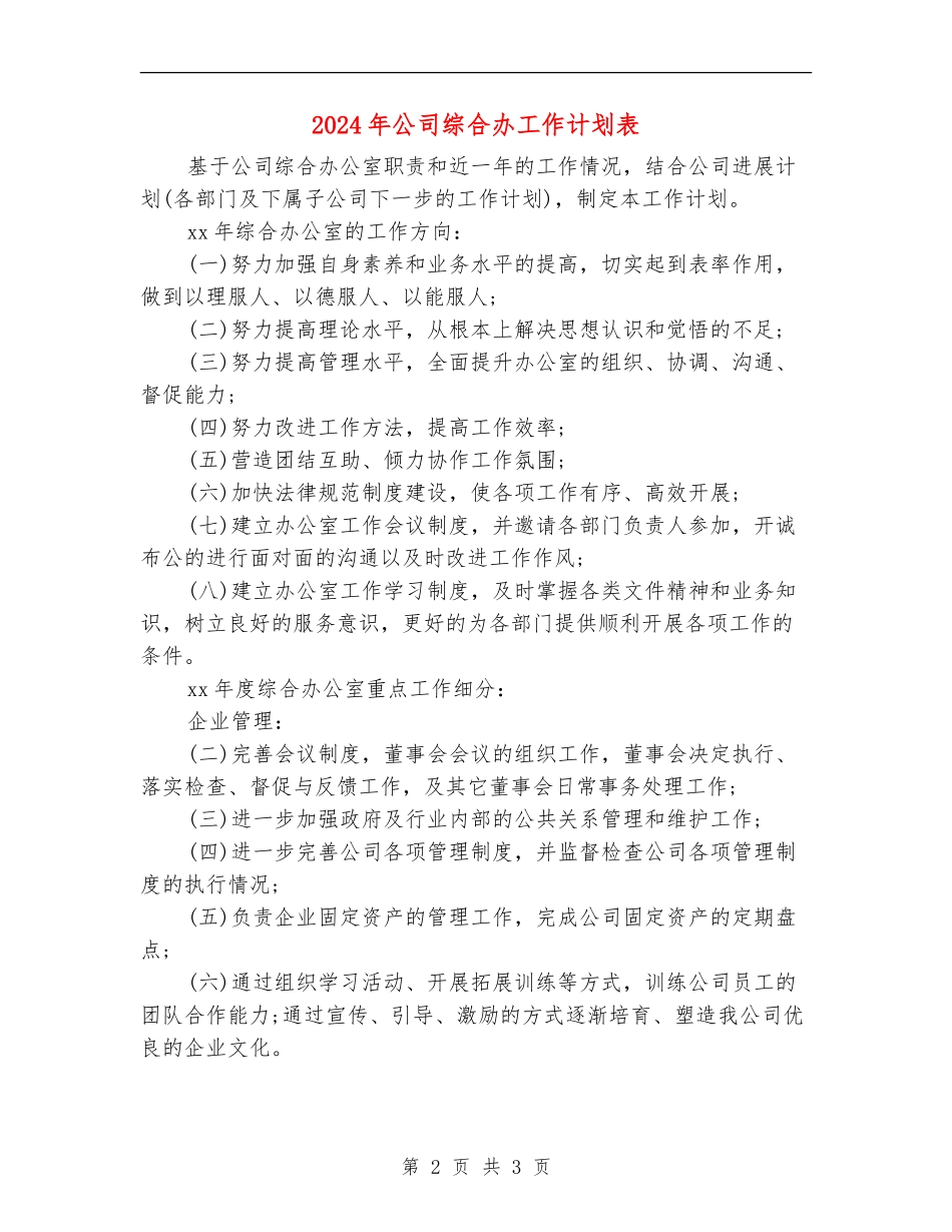 2024年公司综合办工作计划表_第2页