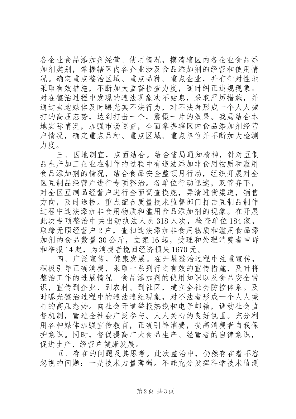 打击滥用食品添加剂专项整治工作情况调研报告 _第2页