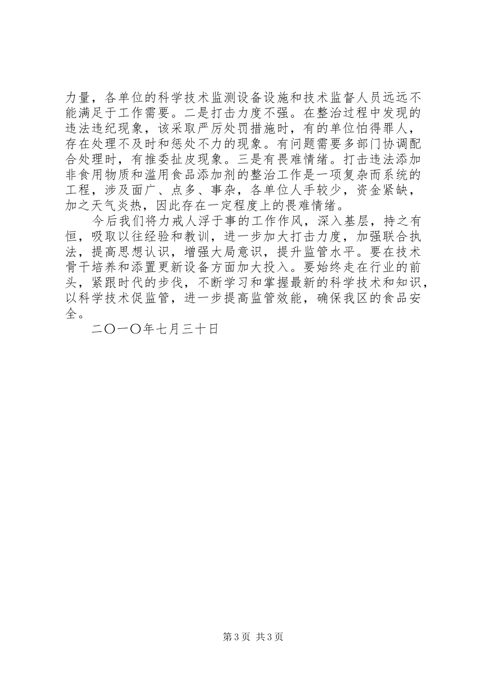 打击滥用食品添加剂专项整治工作情况调研报告 _第3页