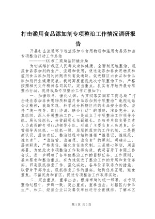 打击滥用食品添加剂专项整治工作情况调研报告 