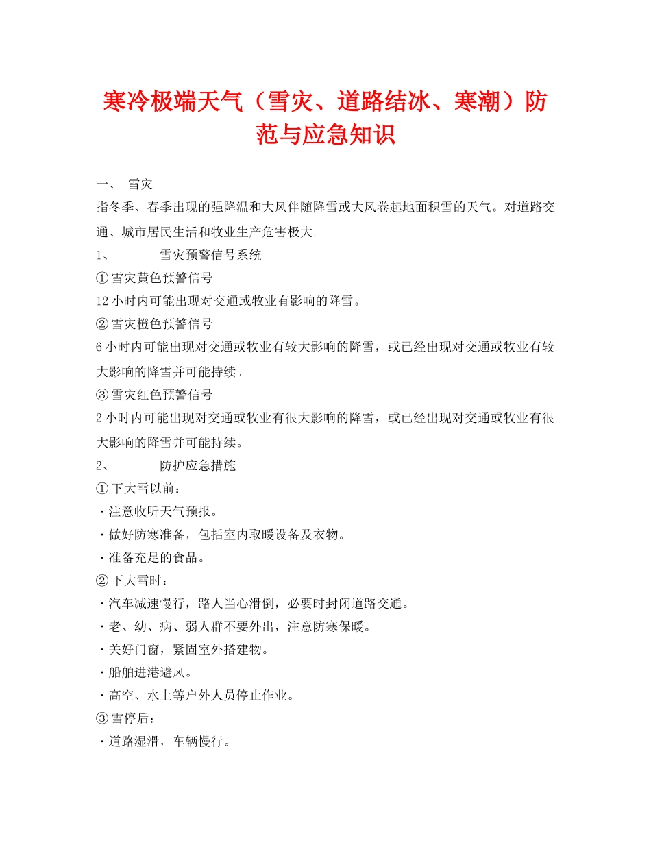 《安全常识-灾害防范》之寒冷极端天气（雪灾、道路结冰、寒潮）防范与应急知识 _第1页