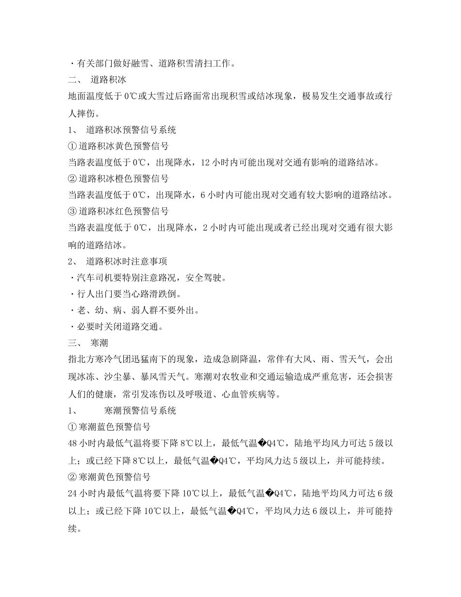 《安全常识-灾害防范》之寒冷极端天气（雪灾、道路结冰、寒潮）防范与应急知识 _第2页