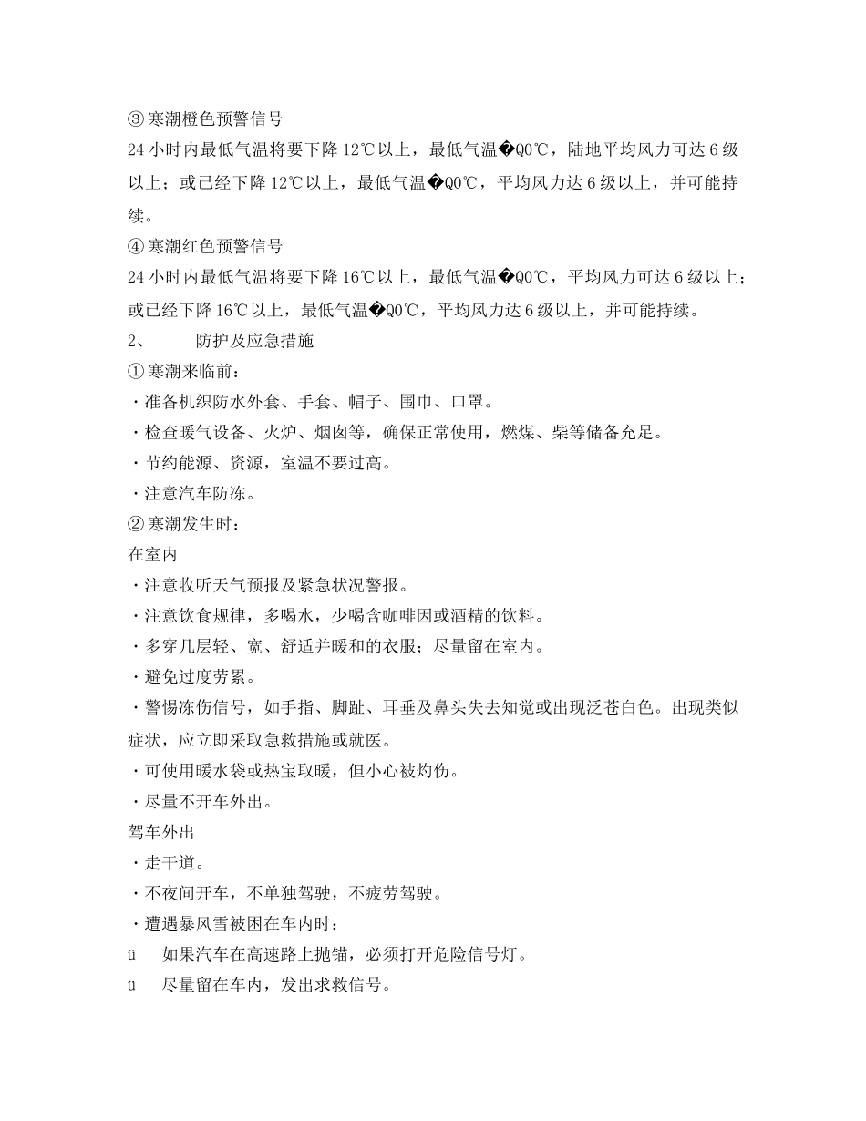 《安全常识-灾害防范》之寒冷极端天气（雪灾、道路结冰、寒潮）防范与应急知识 _第3页