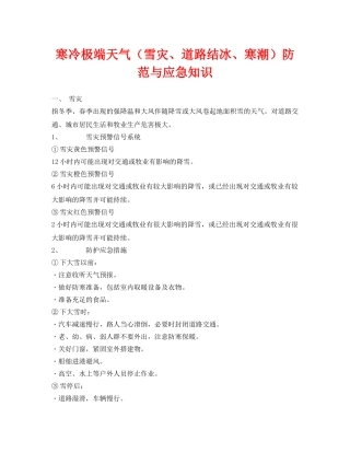 《安全常识-灾害防范》之寒冷极端天气（雪灾、道路结冰、寒潮）防范与应急知识 