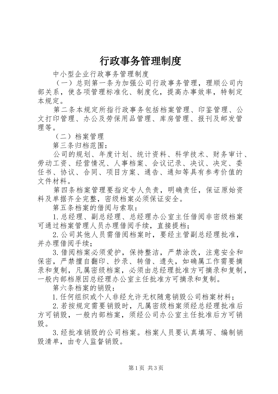 行政事务管理规章制度  (2)_第1页
