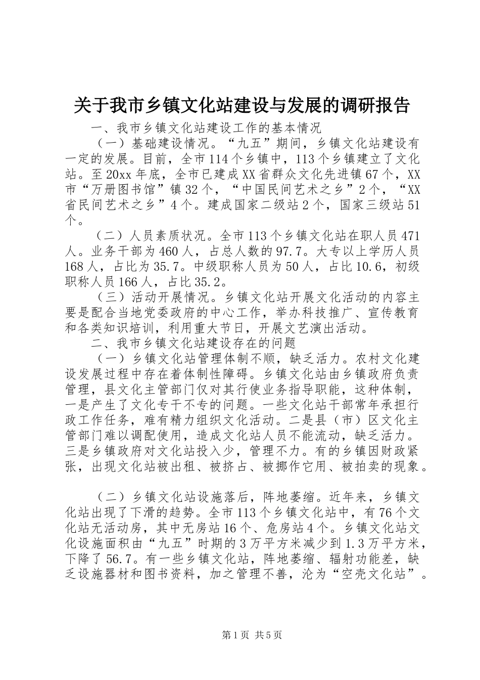 关于我市乡镇文化站建设与发展的调研报告 _第1页