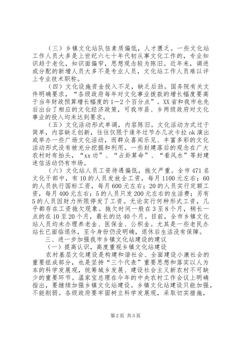 关于我市乡镇文化站建设与发展的调研报告 _第2页