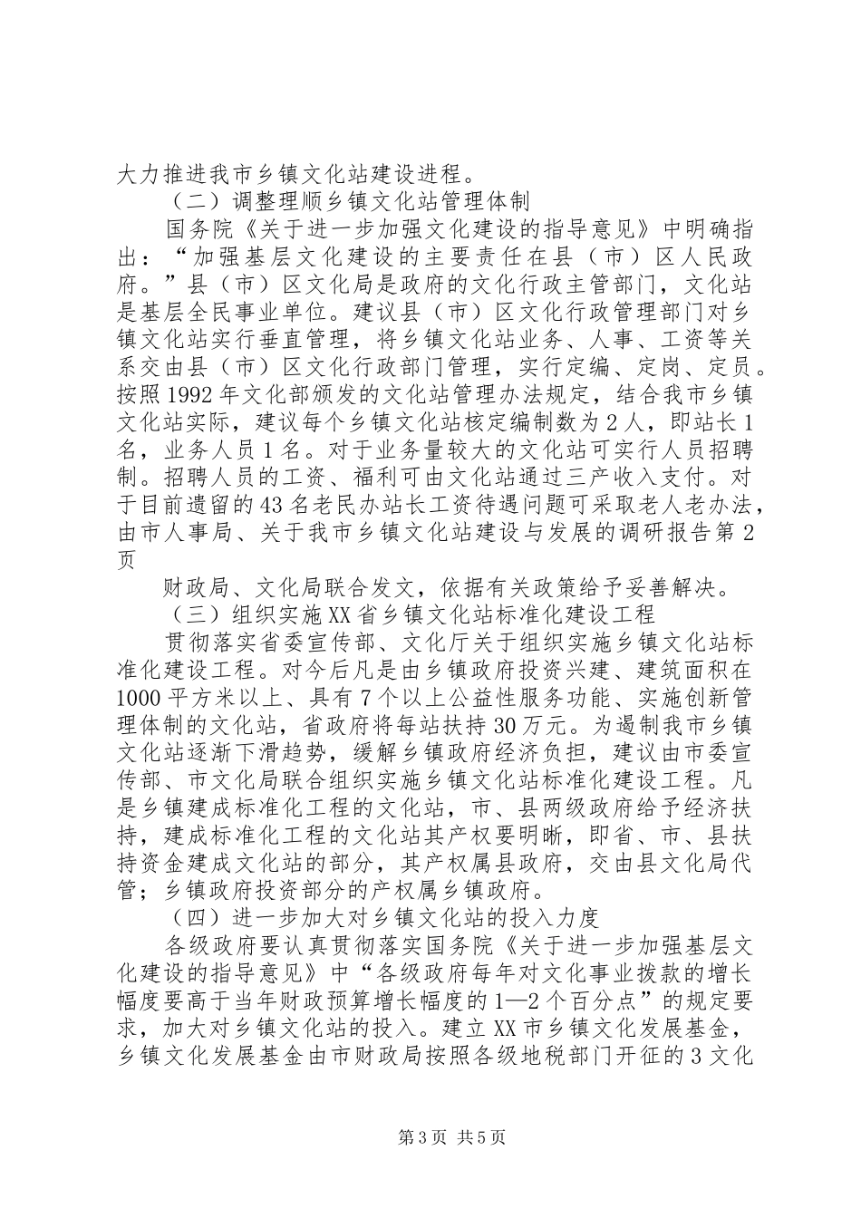 关于我市乡镇文化站建设与发展的调研报告 _第3页