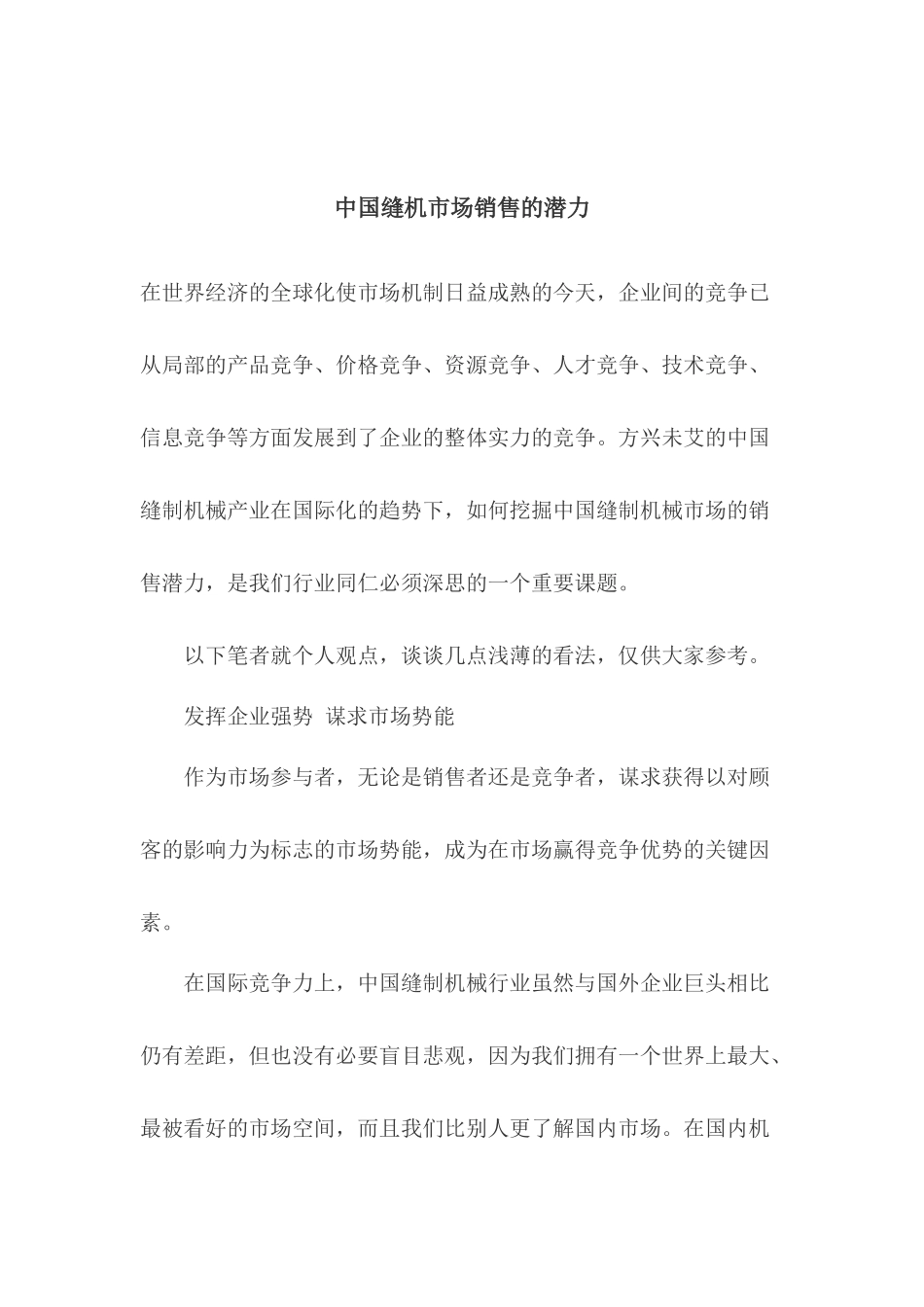 中国缝机市场销售的潜力_第1页