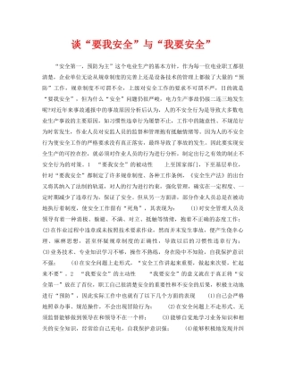 《安全管理》之谈“要我安全”与“我要安全” 