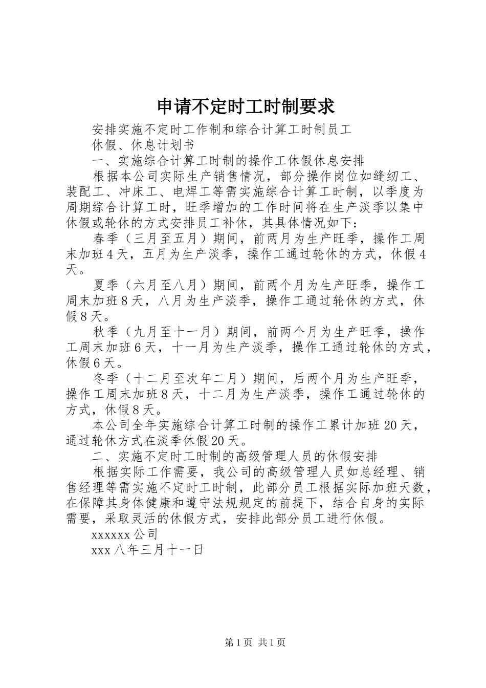 申请不定时工时制要求 _第1页