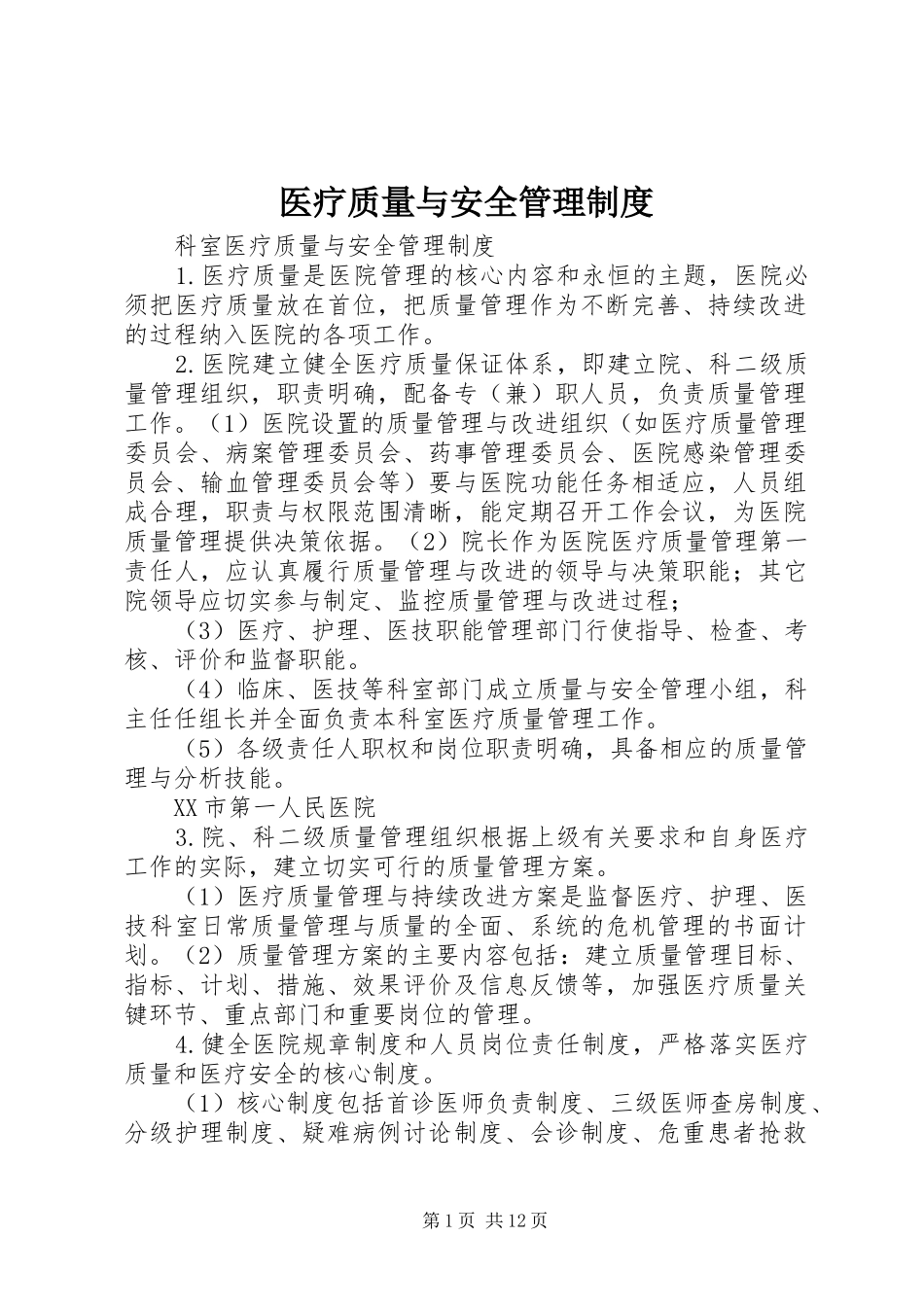 医疗质量与安全管理规章制度_第1页