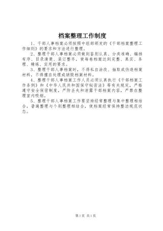 档案整理工作规章制度 