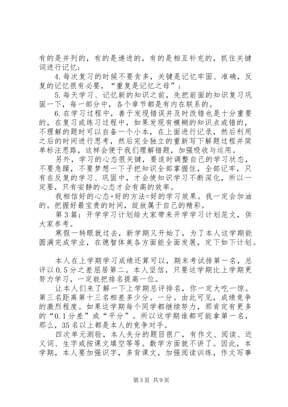 开学学习计划（共11篇）_第3页