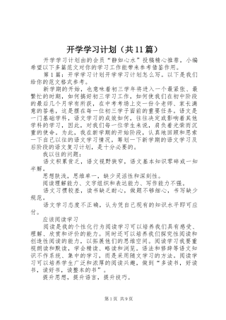 开学学习计划（共11篇）