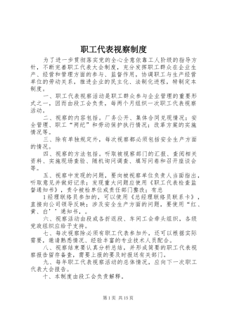 职工代表视察规章制度