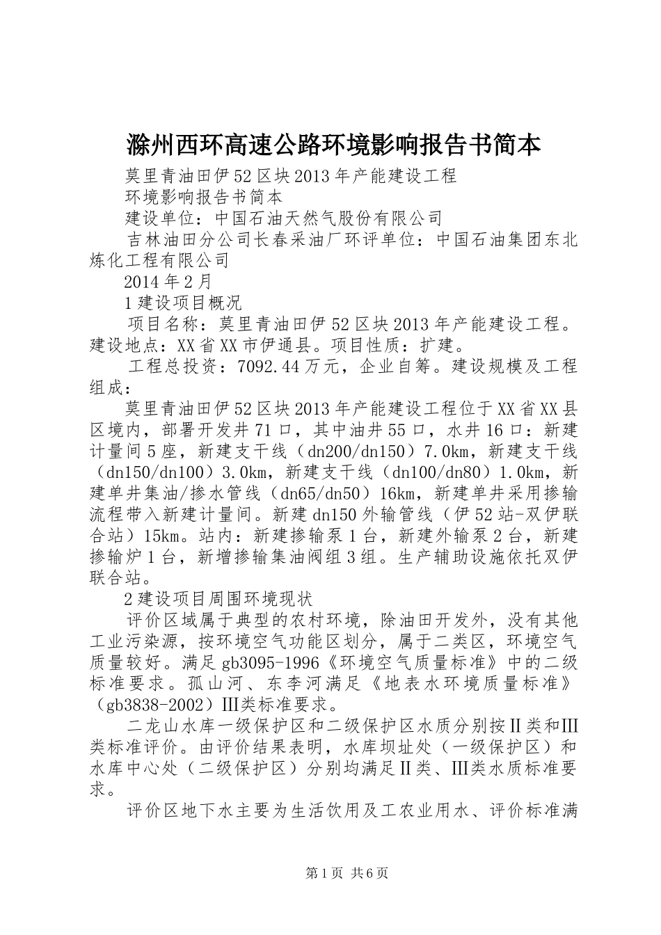 滁州西环高速公路环境影响报告书简本 _第1页