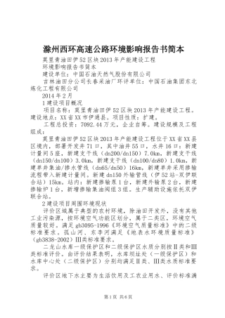 滁州西环高速公路环境影响报告书简本 