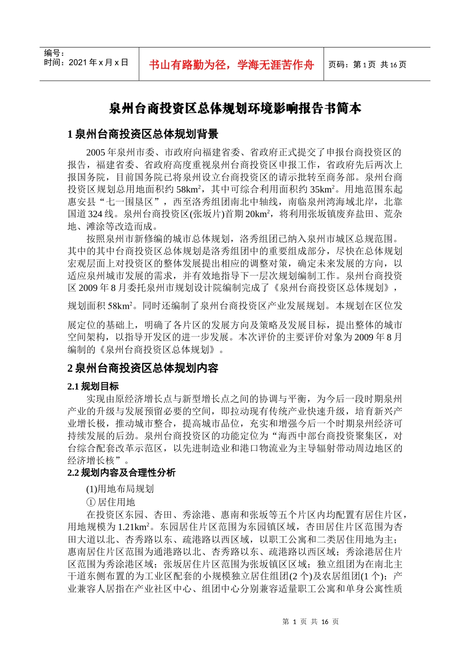 环评简本下载-福建省环境工程评估中心_第1页