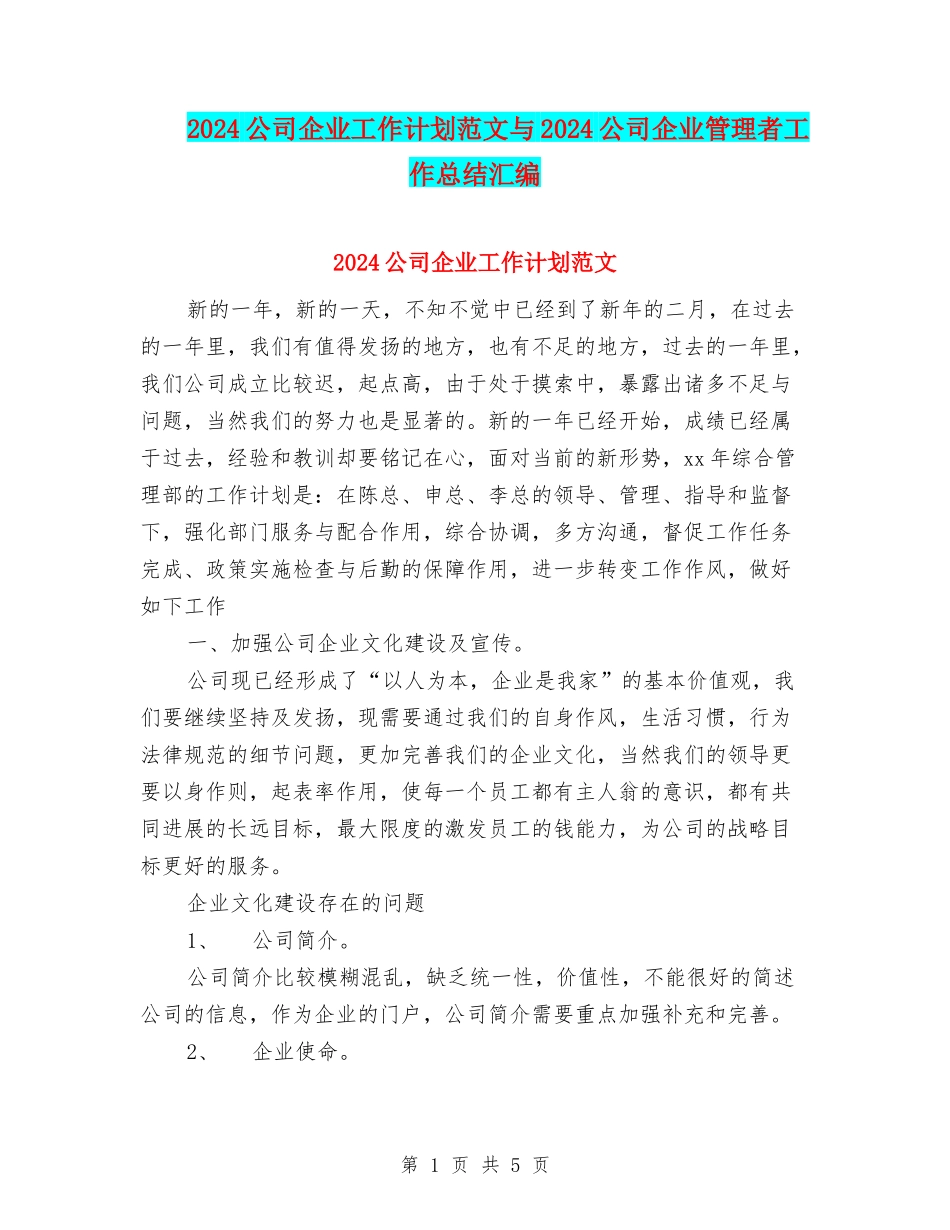 2024公司企业工作计划范文与2024公司企业管理者工作总结汇编_第1页