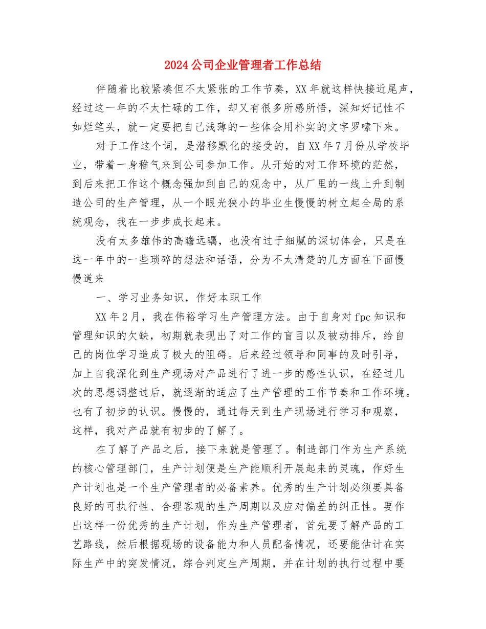 2024公司企业工作计划范文与2024公司企业管理者工作总结汇编_第3页