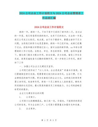 2024公司企业工作计划范文与2024公司企业管理者工作总结汇编