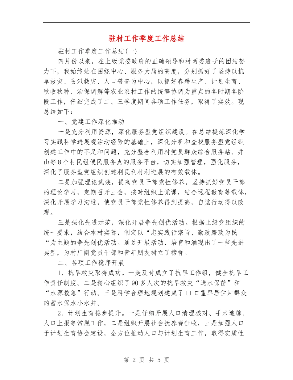 驻村工作季度工作总结_第2页