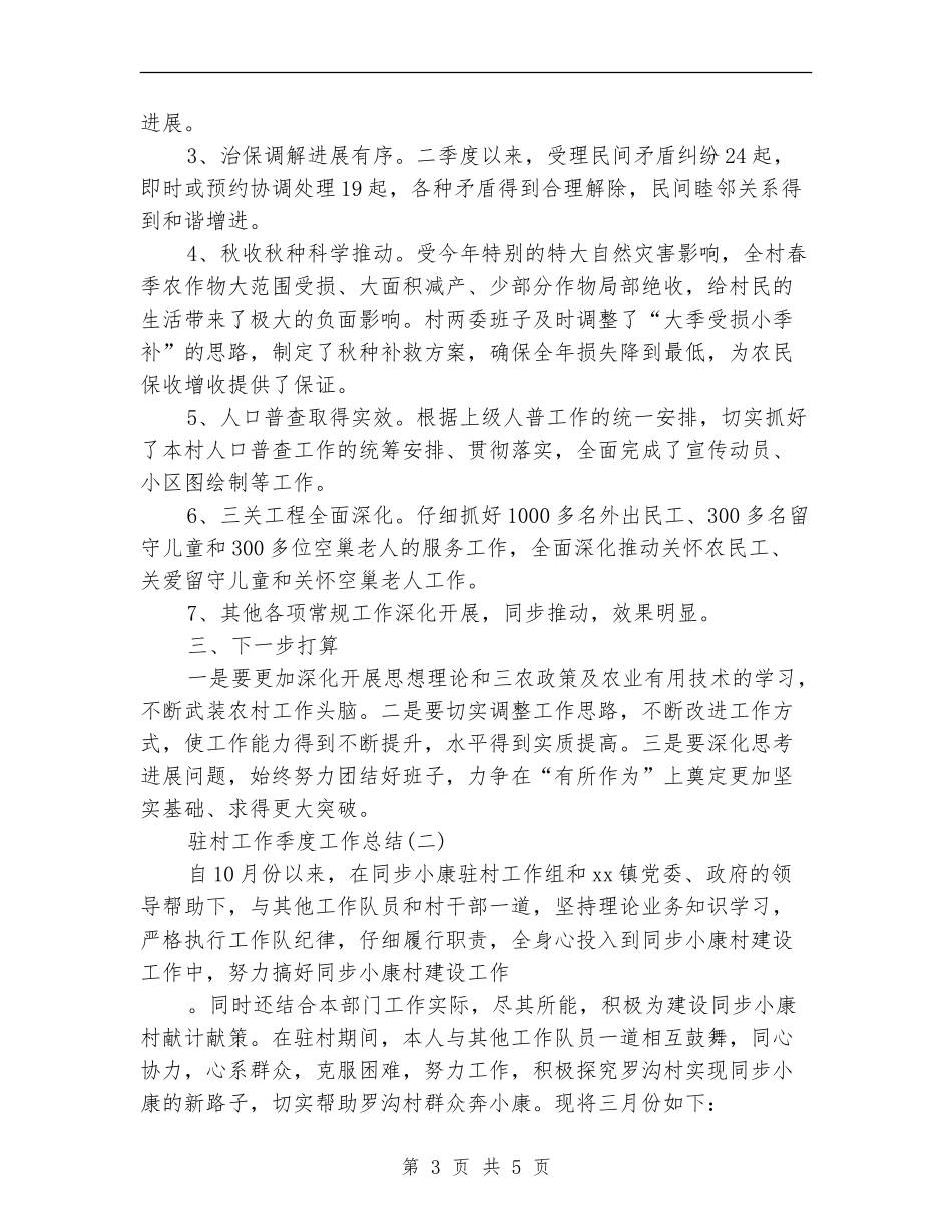 驻村工作季度工作总结_第3页