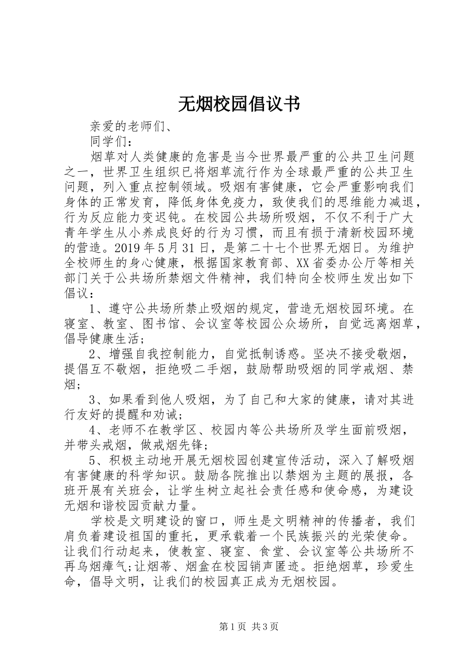 无烟校园倡议书范文_第1页
