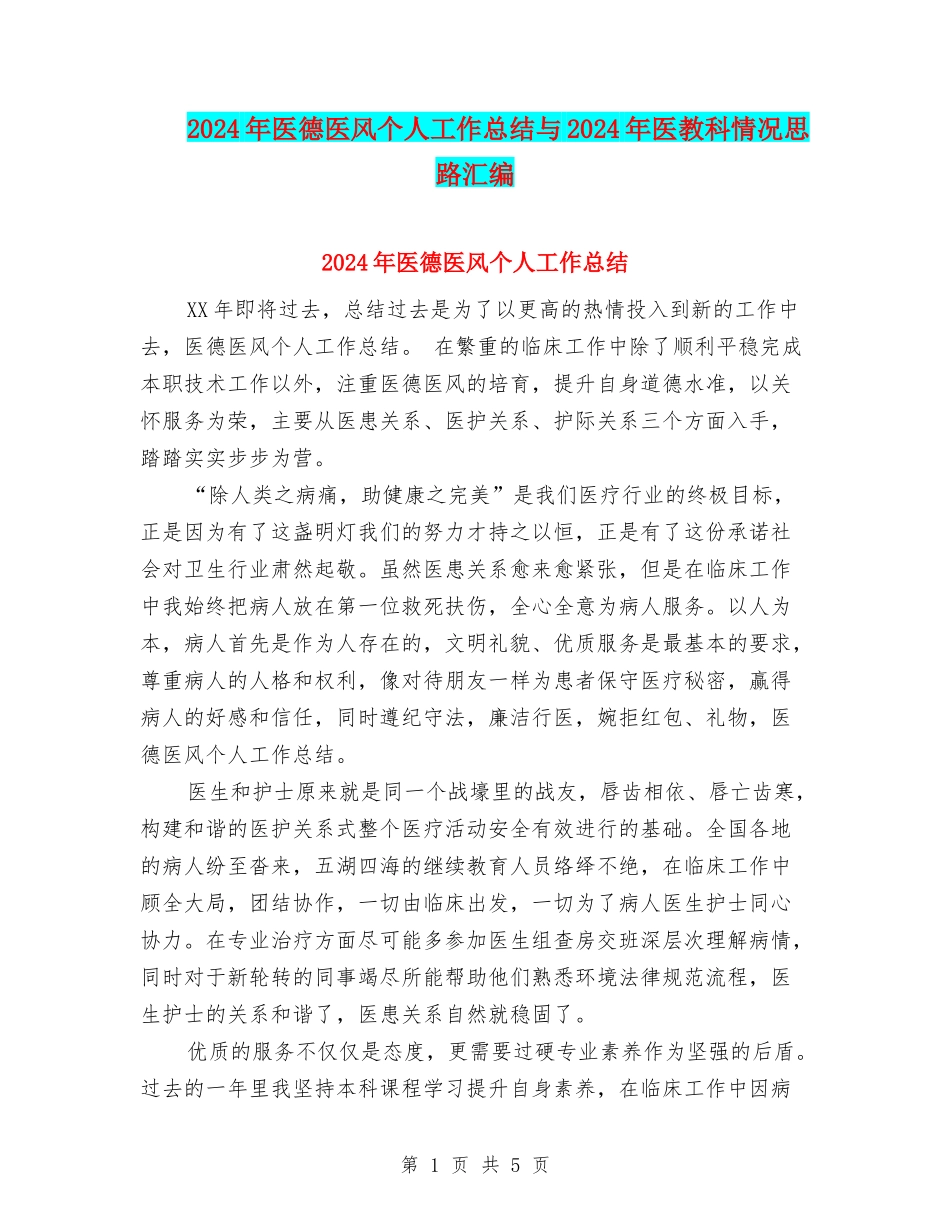 2024年医德医风个人工作总结与2024年医教科情况思路汇编_第1页