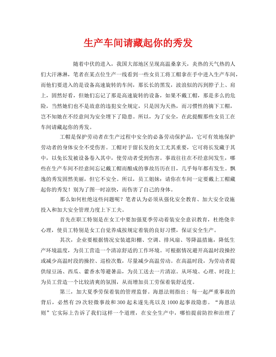 《安全管理》之生产车间请藏起你的秀发 _第1页