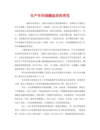 《安全管理》之生产车间请藏起你的秀发 