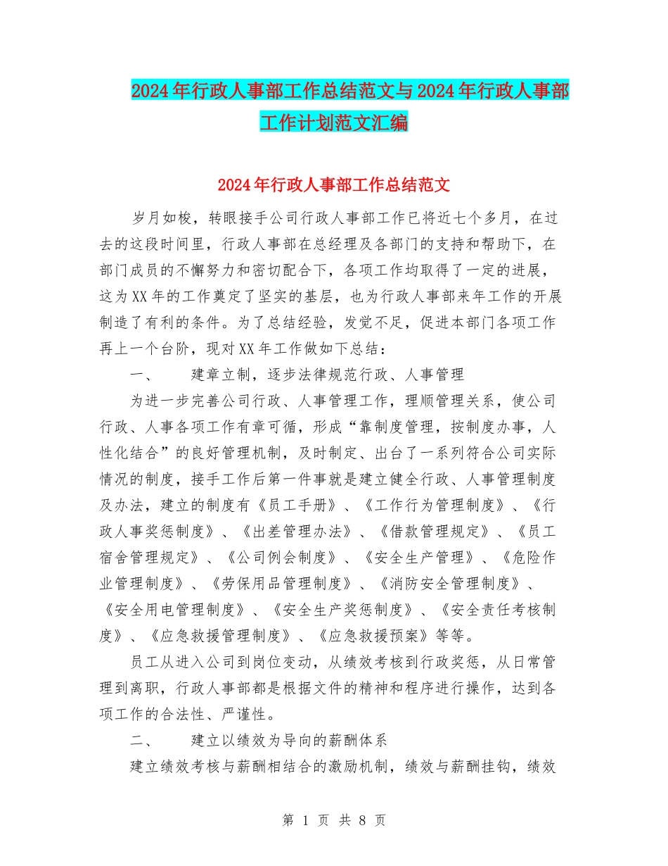 2024年行政人事部工作总结范文与2024年行政人事部工作计划范文汇编_第1页